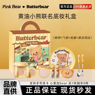 520礼物pinkbear皮可熊克黄油小熊口红底妆彩妆礼盒生日礼物化妆