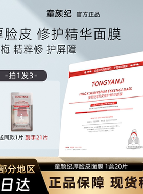 童颜纪厚脸皮修护面膜舒缓维稳敏感肌可用官方正品