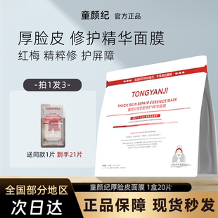 童颜纪厚脸皮修护面膜舒缓维稳敏感肌可用官方正品