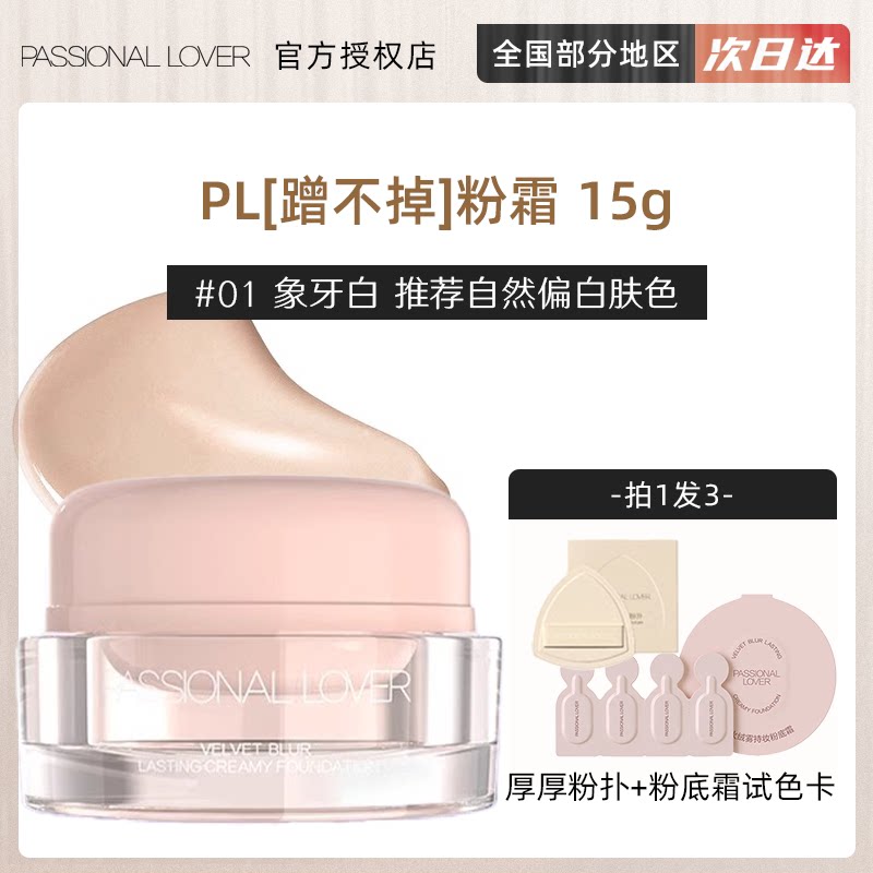 【特价清仓】PL看不见蹭不掉粉霜粉底霜奶油肌粉底液干皮遮图片