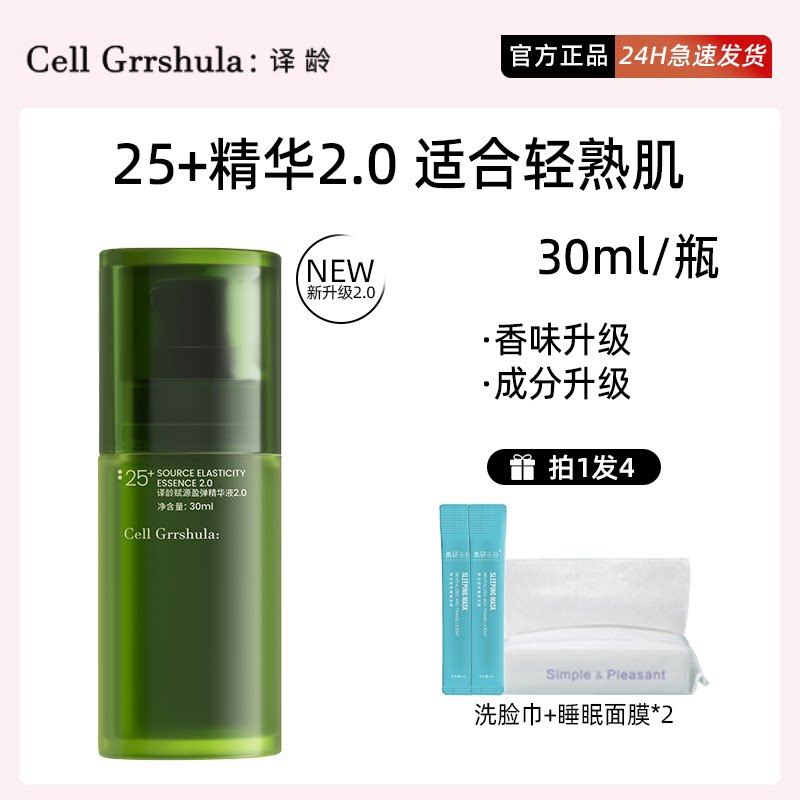 2.0升级款！译龄精华25+30ml正装专属！！30+ 25+都特价！图片