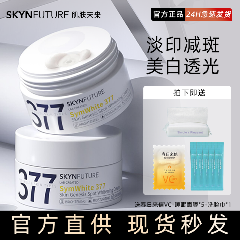 肌肤未来377美白面霜淡化色斑男女士提亮肤色补水保湿滋润冬春季