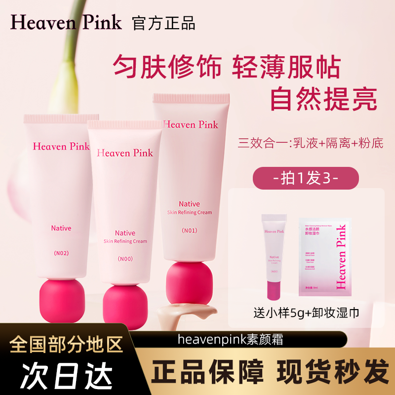 heavenpink素颜霜妆前打底隔离