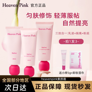 heavenpink素颜霜妆前打底隔离自然提亮滋润有色面霜提亮肤色