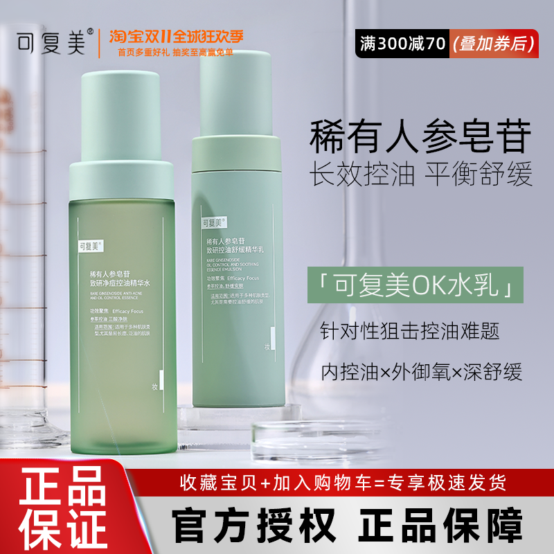 可复美ok秩序水乳霜爽肤水乳液乳稀有人参皂苷致研控油精华水乳