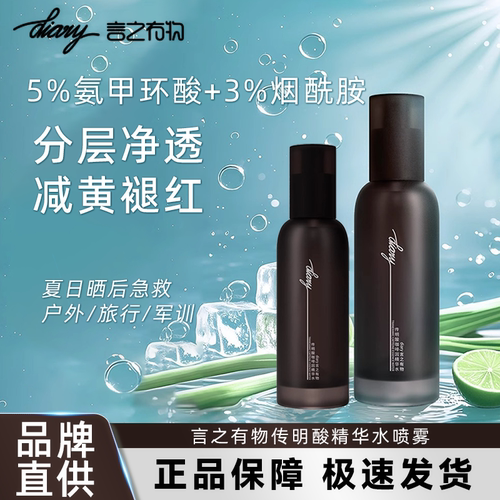 言之有物氨甲环酸传明酸精华喷雾