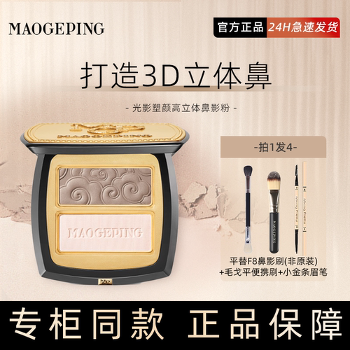 今天发货毛戈平立体双色鼻影新款