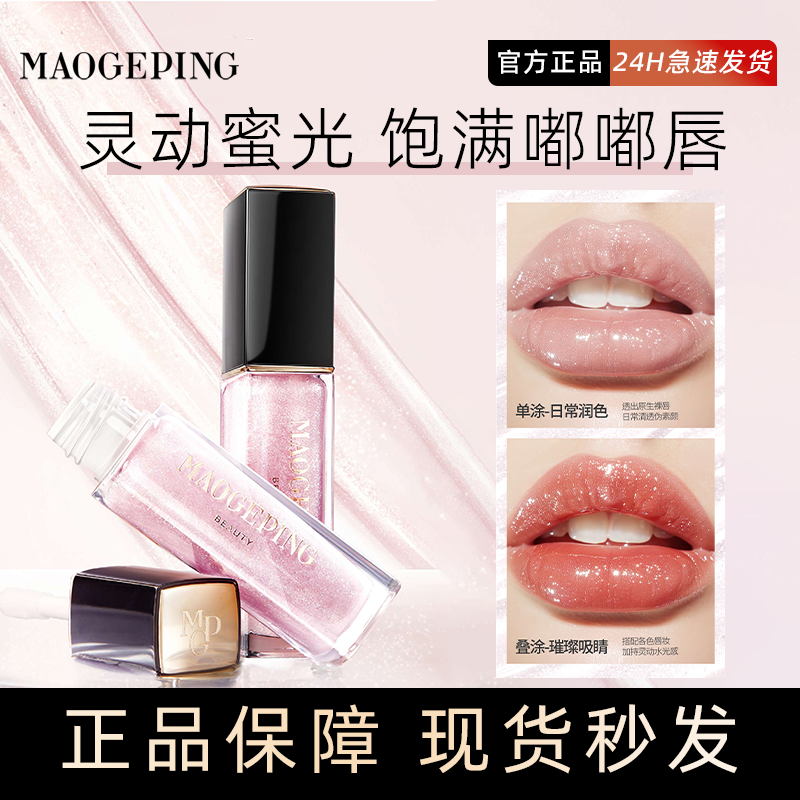 毛戈平晶钻琉光唇釉806唇蜜口红