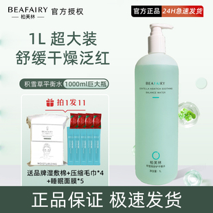 柏芙林积雪草舒护平衡水1000ML补水保湿换季维稳清爽后爽肤湿敷水