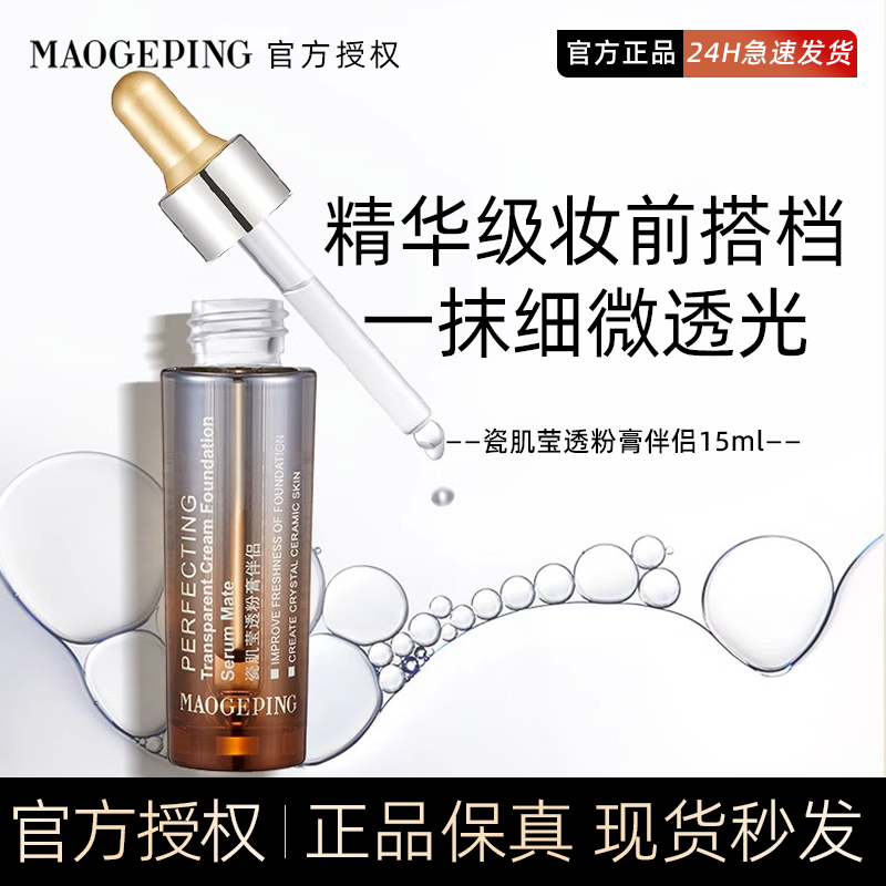 毛戈平瓷肌粉膏伴侣粉底液精华