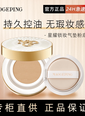毛戈平新品星耀锁妆气垫粉底液控油持妆遮瑕保湿持久不易脱妆14g