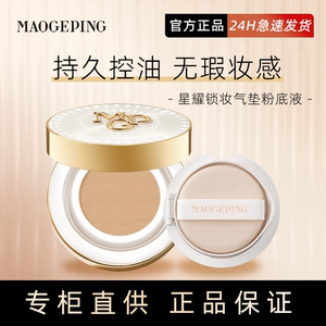 毛戈平新品星耀锁妆气垫粉底液控油持妆遮瑕保湿持久不易脱妆14g