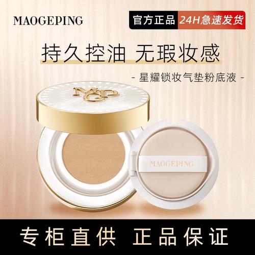 毛戈平新品星耀锁妆气垫粉底液控油持妆遮瑕保湿持久不易脱妆14g