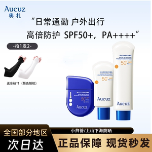 Aucuz奥札防晒霜小白管高倍清爽日常通勤上山下海防晒高倍户外
