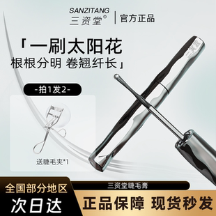 三资堂睫毛打底膏防水纤长卷翘不晕染自然持久定型钢管睫毛膏女