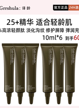 译龄精华25+小样10ml*6到手60ml特价！超划算冲鸭！