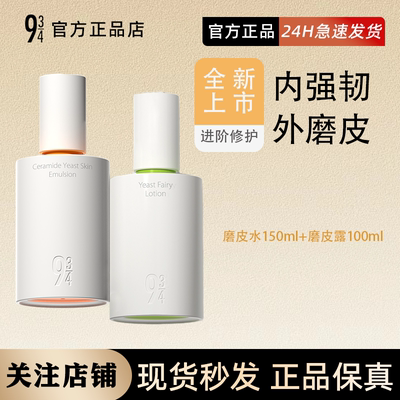 酵母磨皮水乳液爽肤水乳液修护