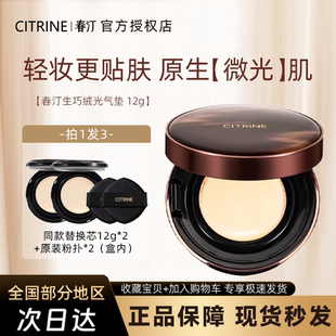 春汀生巧绒光气垫遮瑕持久不脱妆粉底液轻薄保湿 养肤BB霜替换芯