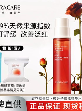 百花萃墨红水玫瑰精华水爽肤水