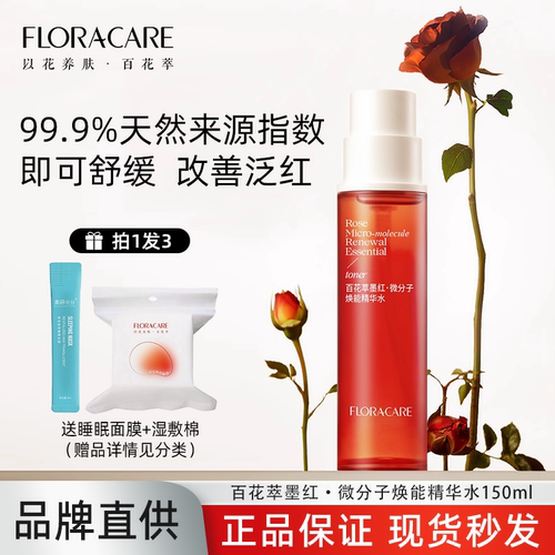 百花萃墨红水玫瑰精华水爽肤水