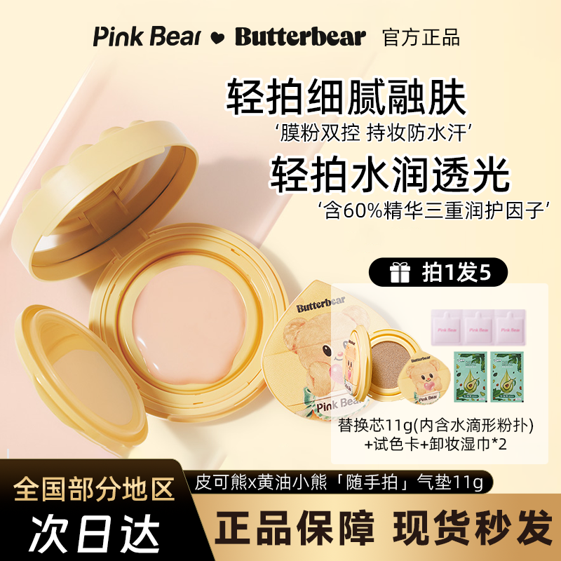 皮可熊黄油小熊联名随手拍气垫