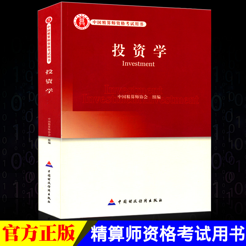 高级精算师资格考试用书 投资学 中国精算师协会 组编 中国财政经济出版社 中国精算师资格考试用书