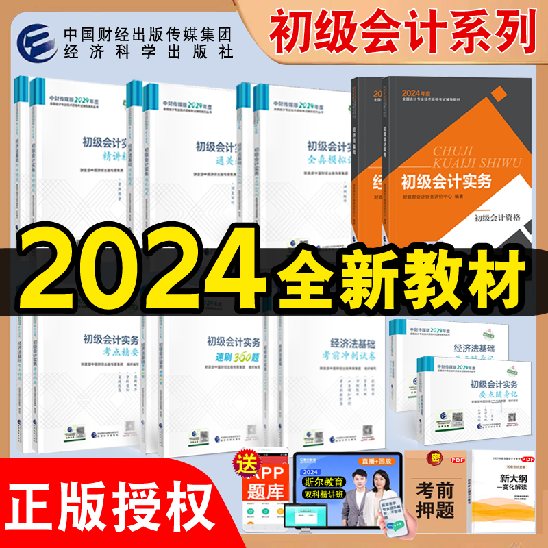 正版现货 官方授权初级会计2024教材精讲精练习题库通关模拟360速刷题要点随身记历年真题试卷实务和经济法基础初会资格证考试用书使用感如何?