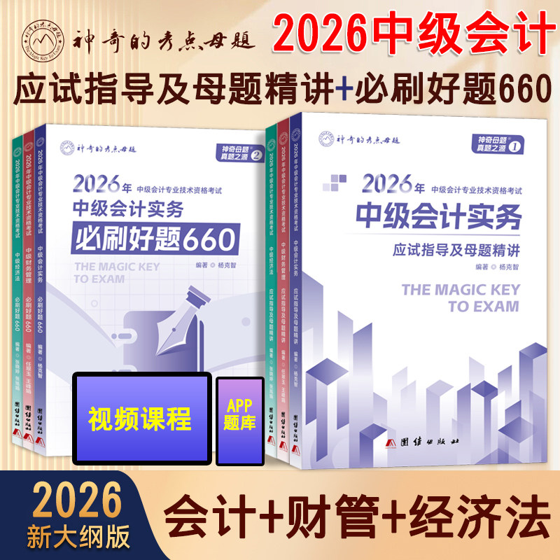 现货【科目可选】新版2026年中级会计职称考试神奇的考点母题必刷好题660应试指导及母题精讲2026中级会计实务财管经济法练习题库