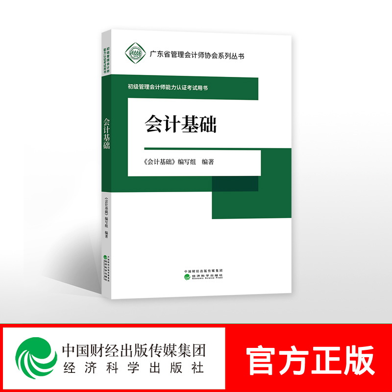 【新书现货】会计基础 -- 初级管理会计师能力认证考试用书 《会计基础》编写组 广东省管理会计师协会系列丛书 经济科学出版社