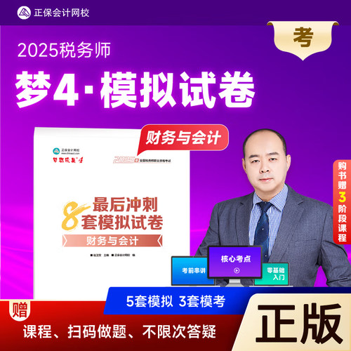 2025税务师冲刺8套试卷