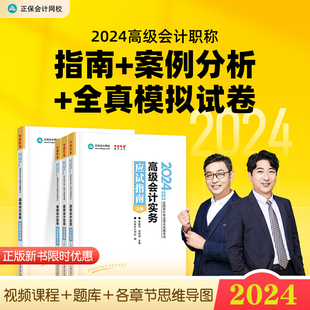 新书现货2024年高级会计师应试指南案例分析模拟试卷高级会计实务2024教材辅导用书高会资格考试章节练习题库历年真题正保会计网校