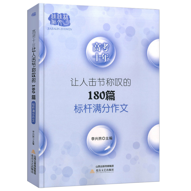 高考十年让人击节称叹的180篇标杆满分作文李兴然主编高考满分作文