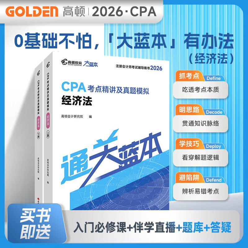 正版现货【图书+课程+题库】2026注册会计师教材配套考试辅导高顿cpa大蓝本注会经济法知识点全解历年真题模拟章节练习刷题资料