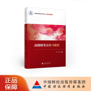 【正版图书】高级财务会计习题集 中南财经政法大学会计·财务系列教材 彭艳 主编