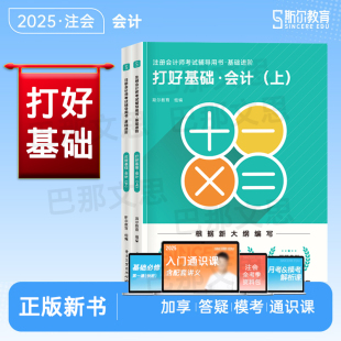 斯尔教育2025年注册会计师课程配套讲义CPA注会考试用书注册会计教材辅导书备考2026注会会计 会计打好基础 正版 2025注会