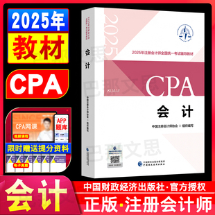 官方正版 社 授权备考2026注会教材会计审计税法经济法财管注册会计师考试用书中国注册会计师协会组织编写cpa教材中国财政经济出版