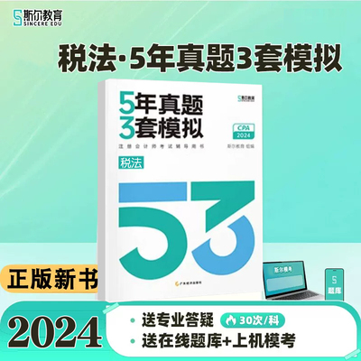 斯尔注会5年真题3套模拟税法