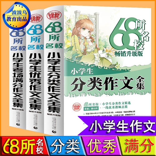 波波乌教育畅销升级版作文图书68所名校小学生优秀作文考场满分作文分类作文全集小学生3456年级作文季小兵主编首都师范大学出版社