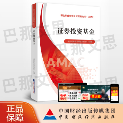 【现货秒发】正版图书2025年基金从业资格考试统编教材 证券投资基金 中国证券投资基金业协会组编 中国财政经济出版社
