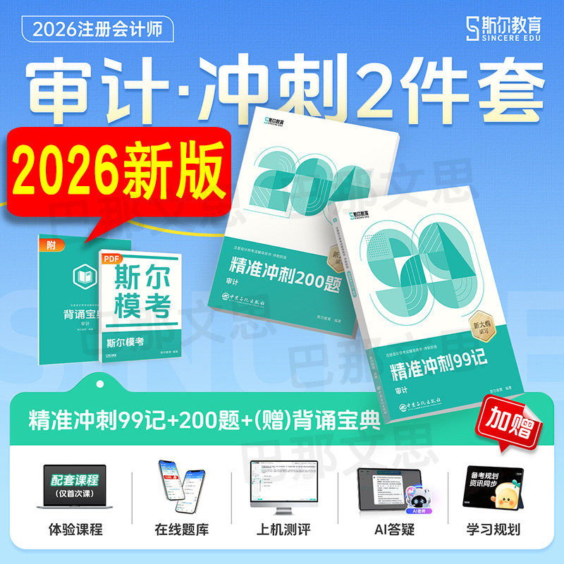 正版现货【送背诵宝典 全套3本】2026年斯尔99记审计斯尔教育注册会计师教材辅导书cpa注会冲刺200题模拟试卷题库冲刺套装讲义