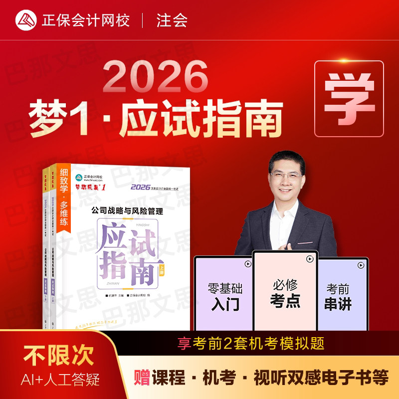 新版现货 2026注册会计师考试教材配套辅导习题公司战略与风险管理应试指南上下册杭建平梦想成真2026注会CPA指南练习题库正保网校
