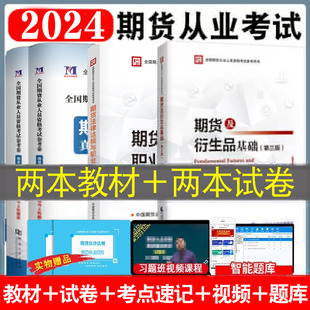 2024期货从业资格考试教材 期货法律法规与职业道德第二版 试卷 正版 期货及衍生品基础第三版 历年真题试卷上机题库金考卷书籍课程