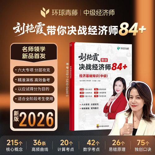2026年刘艳霞带你决战经济师84+
