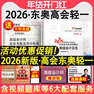 新版现货 2026年高会东奥轻松过关1高级会计师职称考试教材辅导书高级会计实务轻一应试考点及冲刺模拟赵章文编搭历年真题案例