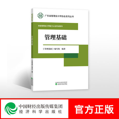 【新书现货】管理基础 -- 初级管理会计师能力认证考试用书 《管理会计》编写组 广东省管理会计师协会系列丛书 经济科学出版社
