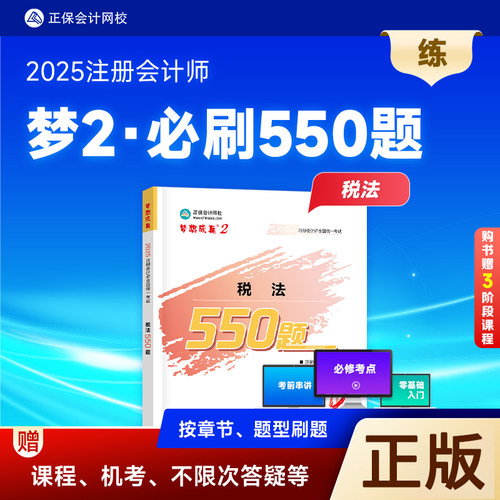 2025注册会计必刷550题税法