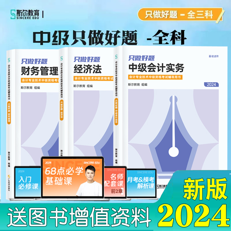 正版新书【三科全套】2024斯尔教育中级会计只做好题会计师职称教材配套名师讲义习题书刘忠实务财务管理经济法财管历年真题库 书籍/杂志/报纸 中级会计职称考试 原图主图