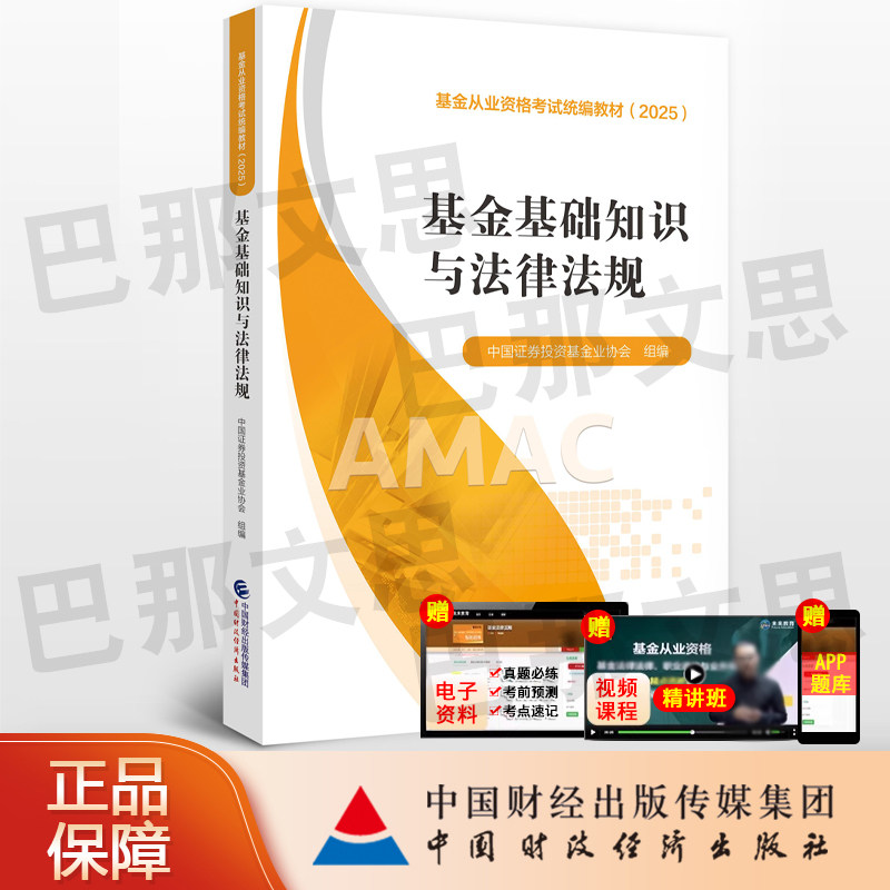 【现货秒发】正版图书2026年基金从业资格考试统编教材 基金基础知识与法律法规 中国证券投资基金业协会组编 中国财政经济出版社