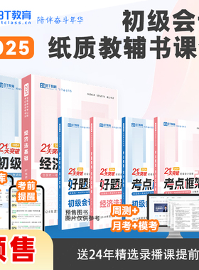 正版BT教育书课包2025年21天突破初级会计教材辅导书考点框架好题精练初级会计实务和经济法基础会计师职称考试2025初会