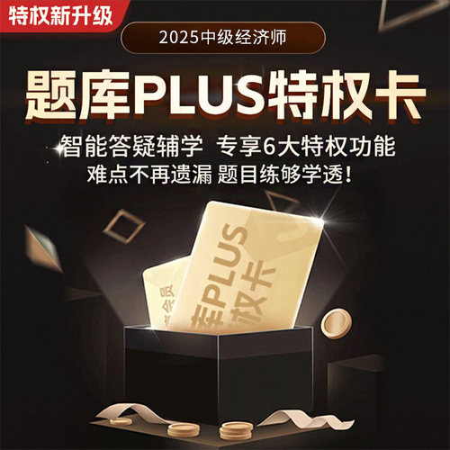 2025年中级经济师题库PLUS特权卡（月卡）中级经济师考试基础知识/人力资源管理/工商管理/金融专业题库刷题
